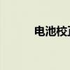 电池校正 手把手教你校准电量！