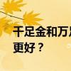 千足金和万足金的区别 千足金和万足金哪种更好？