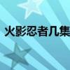 火影忍者几集打佩恩 鸣人vs佩恩出场多少集 火影忍者几集打佩恩 鸣人vs佩恩出场多少集