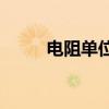 电阻单位换算(电阻单位换算公式)