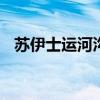 苏伊士运河沟通了 苏伊士运河连接了什么