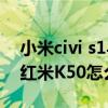 小米civi s1与k50哪个值得买 小米Civi1S和红米K50怎么选择 