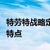 特劳特战略定位和特劳特品牌定位策略的几个特点