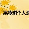 梁咏琪个人资料 最后一代玉女歌手-梁咏琪