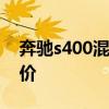 奔驰s400混合动力 奔驰油电混合动力suv报价