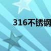 316不锈钢 316不锈钢价格多少钱一吨