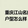 重庆江山名门二手房出售 重庆江山名门房子户型怎么样 