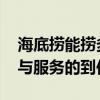 海底捞能捞多久 海底捞能捞多久信任的畸化与服务的到位