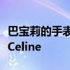 巴宝莉的手表怎么样 改了logo的Burberry和Celine