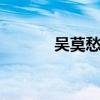 吴莫愁背景 吴莫愁家是哪里的
