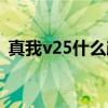 真我v25什么颜色 真我v25有哪些配色选择 
