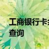 工商银行卡余额查询网 下载工商银行卡余额查询