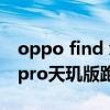 oppo find x5 pro骁龙版跑分 oppofindx5pro天玑版跑分多少 oppo find x5 pro骁龙版跑分 oppofindx5pro天玑版跑分多少