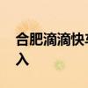 合肥滴滴快车真实收入 淮北滴滴快车真实收入