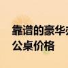 靠谱的豪华办公桌价格 谁可以告诉我中式办公桌价格 