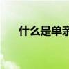 什么是单亲家庭(没妈的孩子心理问题)