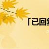「已回复」一国两制坚持哪两点