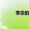 李念的老公 林和平结过几次婚