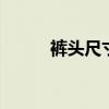裤头尺寸 女士裤子尺码对照表图