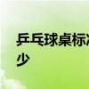 乒乓球桌标准尺寸 乒乓球桌场地标准尺寸多少