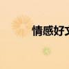情感好文章 一指沧桑，岁月留香