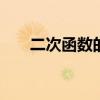 二次函数的应用 二次函数类的应用题