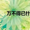 万不得已什么意思 一课译词：万不得已
