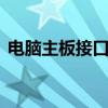 电脑主板接口 一分钟带你了解电脑主板接口