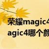 荣耀magic4和荣耀60p哪个值得购买 荣耀magic4哪个颜色好看 