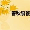 春秋饕餮螭龙纹 螭龙图案图片大全