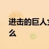 进击的巨人女巨人是谁 进击巨人的真相是什么