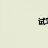 试驾第九代现代索纳塔