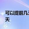 可以提前几天买火车票 铁路预售票提前多少天