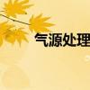 气源处理元件 趣讲气动执行元器件