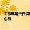 工作就是责任读后感 「心得」观看《工作就是意味着责任》心得