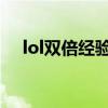 lol双倍经验 《LOL》怎么用双倍经验卡
