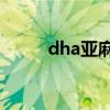 dha亚麻酸 亚麻酸与DHA的关系