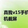 真我v15手机截图怎么截 真我v25怎么进行手机截屏 真我v15手机截图怎么截 真我v25怎么进行手机截屏