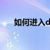 如何进入dos   两种方法打开dos界面