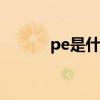 pe是什么材料 pe纸是什么材料