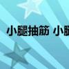 小腿抽筋 小腿抽筋到底是什么原因造成的？