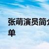 张萌演员简介 33岁嫁老板的张萌其实并不简单
