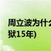 周立波为什么要坐牢(51岁的周立波将被判入狱15年)