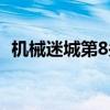 机械迷城第8关 机械迷城第八关钟表怎么调