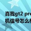 真我gt2 pro的真实信号好吗 真我gt2pro手机信号怎么样 