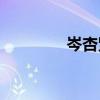 岑杏贤(岑杏贤为什么分手)