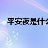 平安夜是什么时候 平安夜是农历几月几号