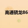 高通骁龙865 2020年5G旗舰的诱人细节