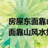 房屋东面靠山风水如何 谁可以告诉我住宅东面靠山风水如何 