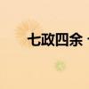 七政四余 七政四余和紫微斗数哪个准